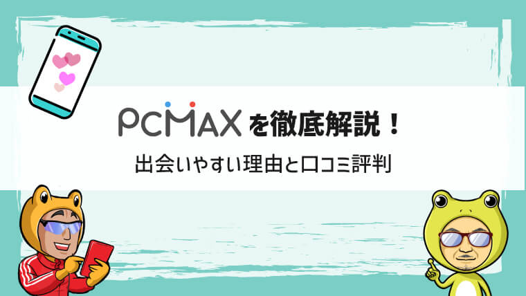 PCMAXを徹底解説