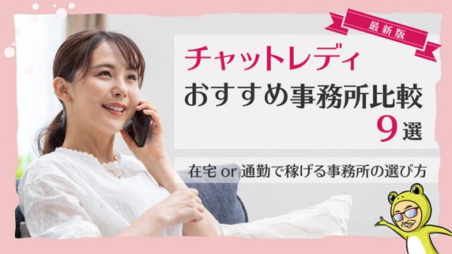 チャットレディのおすすめ事務所はどこ？