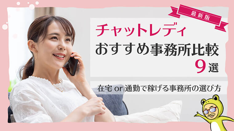 チャットレディのおすすめ事務所はどこ？