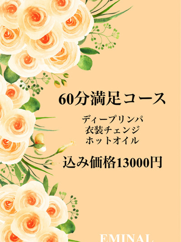 60分満足プラン