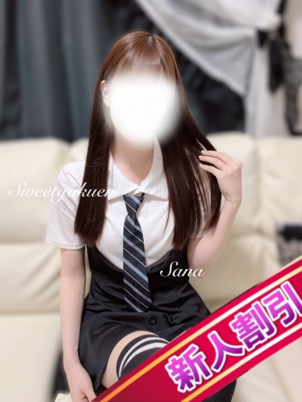 さな(新人割可)