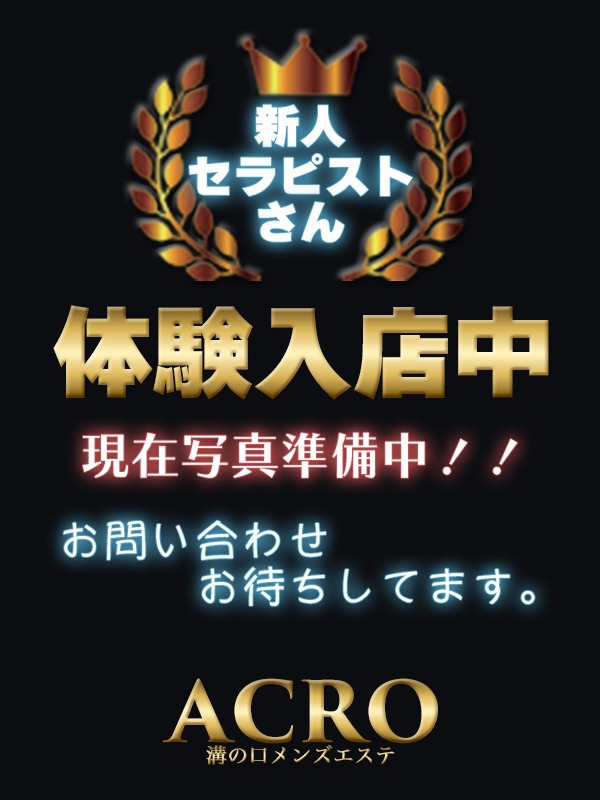 体験入店セラピスト
