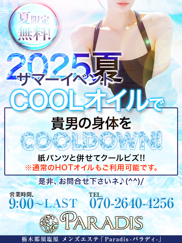 【2025夏イベント・COOLオイル＆紙パンツでクールビズ】