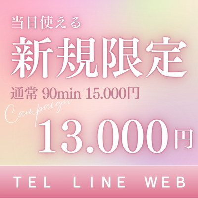 【ご新規様】90分13.000円