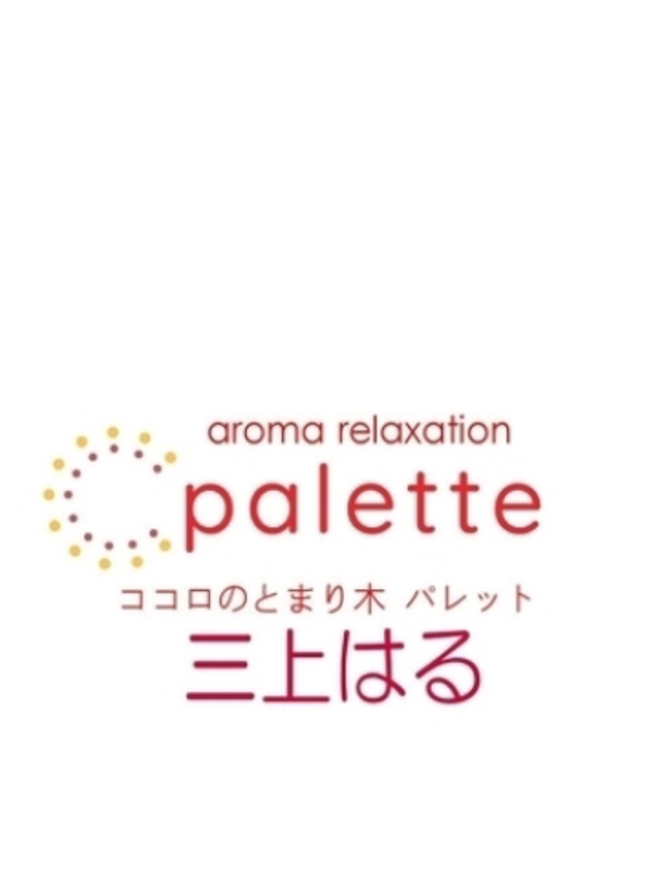 三上はる