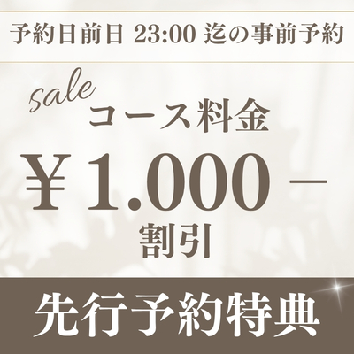 【ご新規様】90分13.000円