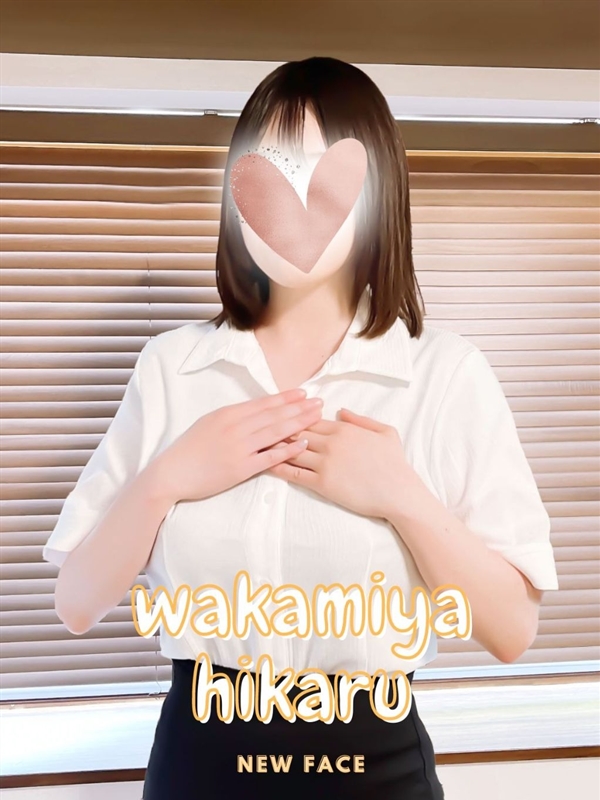 若宮 ひかる