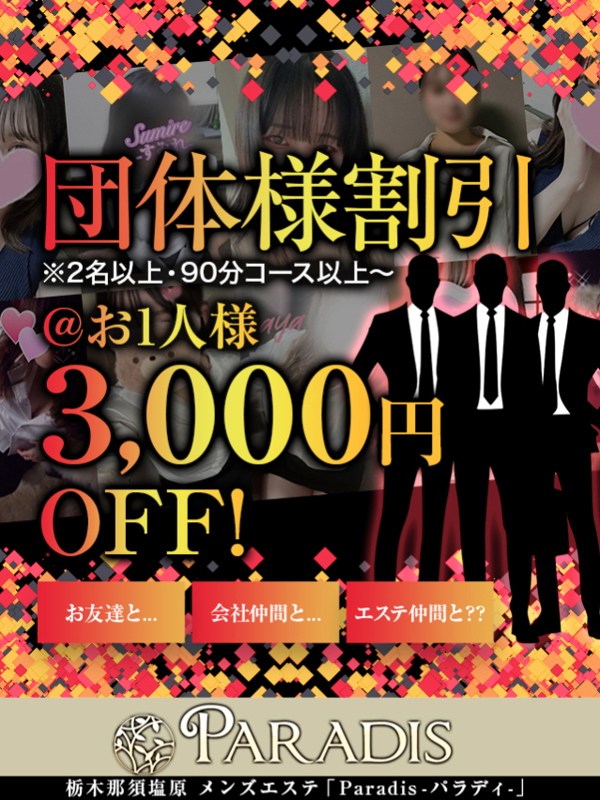 【団体様割引は3,000円割引！】