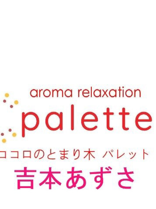 吉本あずさ